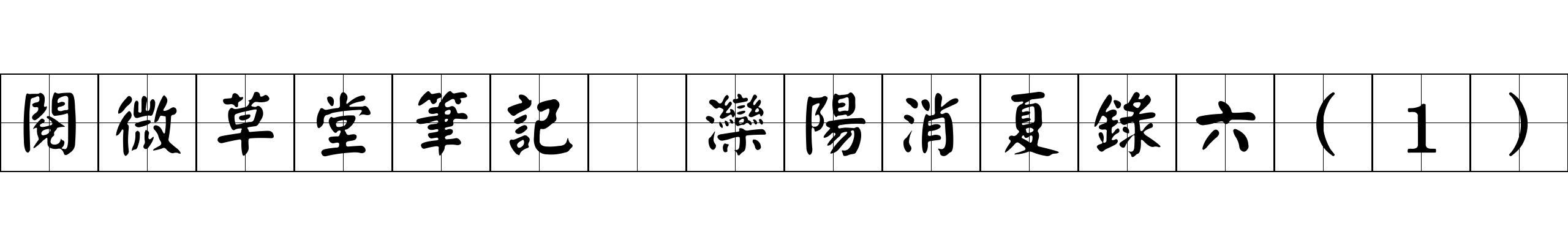 閱微草堂筆記 灤陽消夏錄六(1)